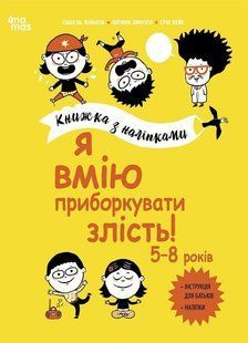 Корисні навички. Я вмію приборкувати злість! 5&ndash;8 років. Книжка з наліпками - Ізабель Фільоза - 4MAMAS 125467 фото