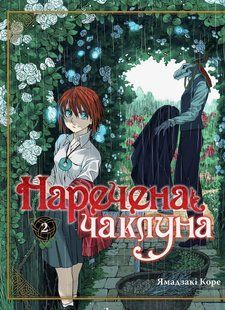 Наречена чаклуна. Том 2 - Коре Ямадзакі - MOLFAR COMICS 108912 фото