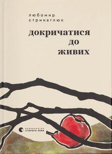 Докричатися до живих / Любомир Стринаглюк / ВСЛ 130451 фото