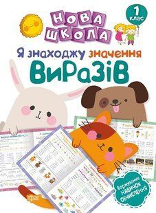 Нова школа 1 клас Я знаходжу значення виразів.Формування навичок обчислення - Васютенко В. В. - Торсінг (103716) 103716 фото