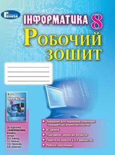 Інформатика, 8 кл., Робочий зошит - Ривкінд Й. Я. - Генеза (102760) 102760 фото