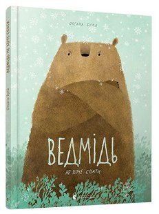 Ведмідь не хоче спати - Була О. - ВСЛ (112141) 112141 фото