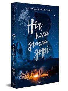 Ніч, коли згасли зорі. Том 1. - Горман Нін. - NASHA IDEA 126288 фото