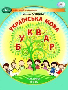 Українська мова, 1 кл., БУКВАР. Навчальний посібник Ч.5 - Захарійчук М.Д. - ГРАМОТА (124294) 124294 фото