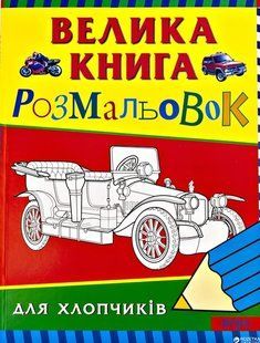 Велика книга розмальовок для хлопчиків - ПЕРО 123188 фото