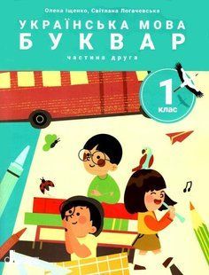 Українська мова. 1 клас Буквар. Навч.посібник у 6-ти частинах. Частина 2 - Іщенко О.Л. - ЛІТЕРА 123930 фото