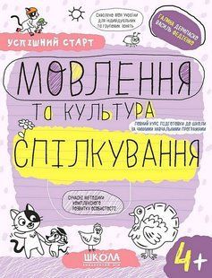 Успішний старт. Мовлення та культура спілкування (4+) - ШКОЛА 126408 фото