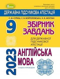 ДПА 2023, 9 кл., Англійська мова. Збірник завдань - Куриш С.М. - ГЕНЕЗА (104784) 104784 фото