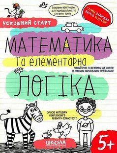 Успішний старт. МАТЕМАТИКА ТА ЕЛЕМЕНТАРНА ЛОГІКА - ШКОЛА (9789664298503) 119757 фото