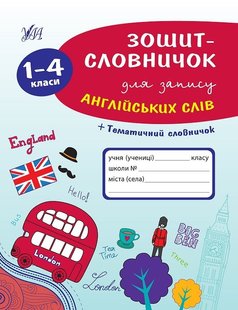 Зошит-словничок для запису англійських слів. 1-4 класи - Зінов’єва Л. О. - УЛА (103952) 103952 фото