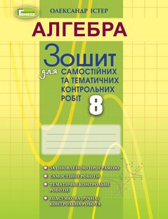 Алгебра, 8 кл., Зошит для самостійних та тематичних контрольних робіт (2021) - Істер О. С. - ГЕНЕЗА (103363) 103363 фото