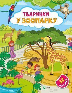 Наліпки для допитливих. Тваринки у зоопарку. 32 наліпки / Шевченко Ольга / ВІВАТ 127459 фото