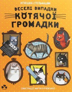 Веселі випадки котячої громадки / Стельмашик Агнєшка / ЧОРНІ ВІВЦІ 128444 фото