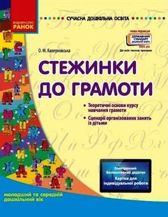 Сучасна дошкільна освіта: Стежинка до грамоти. Молод. та серед. дошк.вік - РАНОК О134069У (122020) 122020 фото