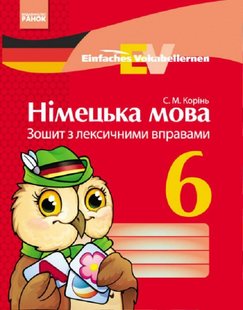 Німецька мова, 6 кл. Einfaches Vokabellernen. Зошит з лексичними вправами. - Корінь С.М. - РАНОК (124155) 124155 фото