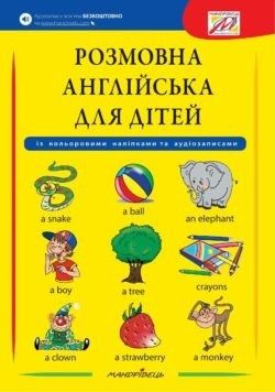 Розмовна АНГЛІЙСЬКА для дітей (+ наліпки, + аудіозапис всіх тем) - Мандрівець (103497) 103497 фото