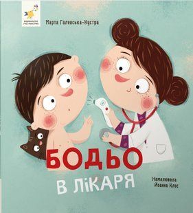 Бодьо в лікаря / ЧАС МАЙСТРІВ 127424 фото