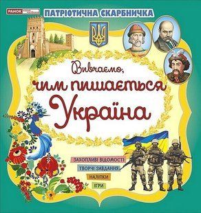 Патріотична скарбничка: Чим пишається Україна - РАНОК НП 126371 фото