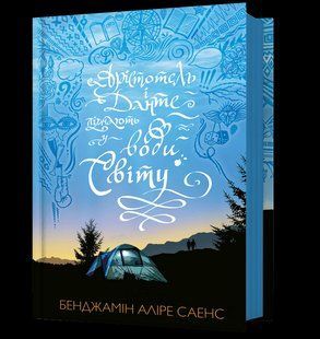 Арістотель і Данте пірнають у води світу / Саенс Б.А. / АРТБУКС 128948 фото