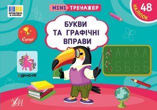 Мінітренажер. Букви та графічні вправи / УЛА 127210 фото