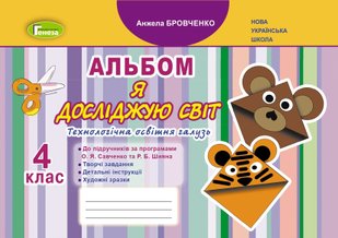 Я досліджую світ, 4 кл, Технологічна галузь, Альбом - Бровченко А. В. - Генеза (103373) 103373 фото