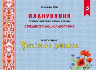 Планування освітньо-виховної роботи за прогр. "Українське дошкілля", (СЕР. вік.) - Білан О. - МАНДРІВЕЦЬ (104763) 104763 фото