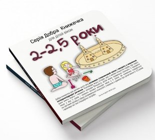 Добра книжечка для дітей віком 2-2,5 роки - Агнешка Старок - Мандрівець (104137) 104137 фото