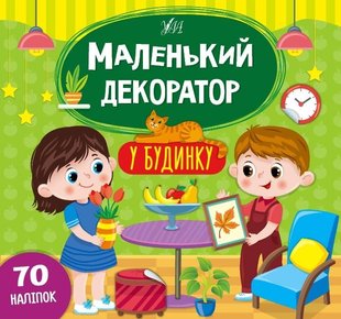 Маленький декоратор. У будинку - Сіліч С. О. - УЛА (104294) 104294 фото