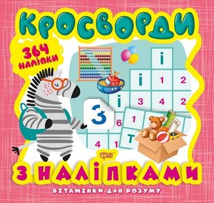 Вітамінки для розуму Кросворди. Зебра (+364 наліпки) - Шипарьова О.В. - Торсінг (103626) 103626 фото