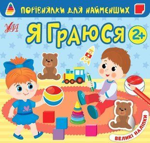 Порівнялки для найменших. Я граюся - Сікора Ю.О - УЛА (104551) 104551 фото