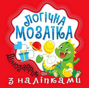 Логічна мозаїка Мозаїка з наліпками. Динозаврик - Шипарьова О.В. - ТОРСІНГ (123327) 123327 фото