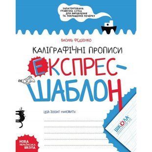 Експрес-шаблон. Каліграфічні прописи. Федієнко В. 978-966-429-615-8 121135 фото