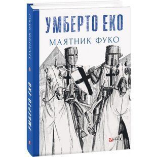 Маятник Фуко. Еко У. 978-966-03-8207-7 117657 фото