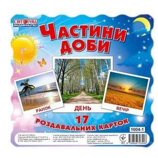 Картки міні. Частини доби (17шт.) - РАНОК НП 121616 фото