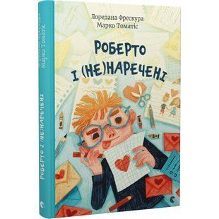 Роберто і (не)наречені. Томатіс М. 978-966-679-997-8 112175 фото