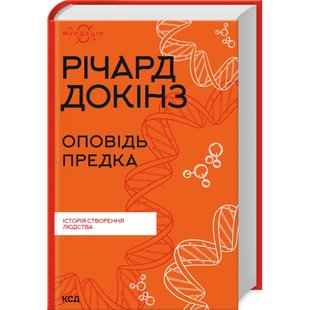 Оповідь предка. Історія створення людства. Докінз Р. 978-617-15-0000-6 118142 фото