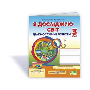 НУШ 3 клас. Я досліджую світ. Діагностичні роботи до підручника Грущинської І.В. На весь рік. Жаркова І. 9789660737686 115956 фото