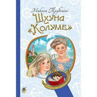 Шхуна &ldquo;Колумб&rdquo;. Трублаїні М. 978-966-10-4507-0 114304 фото