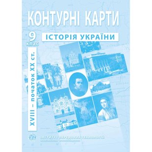 Контурні карти з історії України для 9 класу. Період XVIII- поч. XX ст. 978-966-455-172-1 119192 фото