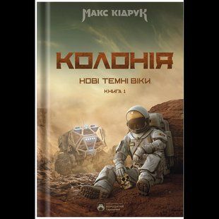 Нові Темні Віки. Колонія. Книга 1 / Кідрук Макс / БОРОДАТИЙ ТАМАРИН 137588 фото