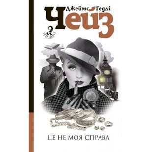 Це не моя справа. Чейз Дж. 978-966-10-6252-7 114242 фото