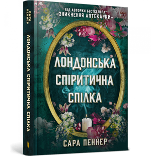 Лондонська спіритична спілка. Пеннер С. 9786175230657 107254 фото