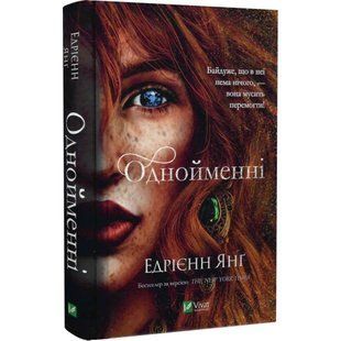 Однойменні. Книга 2. Янг Е. 9789669829696 108271 фото
