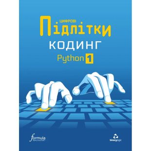 Цифрові Підлітки. Кодинг Python 1 - ФОРМУЛА (117332) 117332 фото