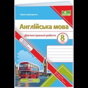 Англійська мова, 8 кл. НУШ, Діагностувальні роботи (до підруч. Карпюк О.) / Давиденко Л. / ПІП 132834 фото
