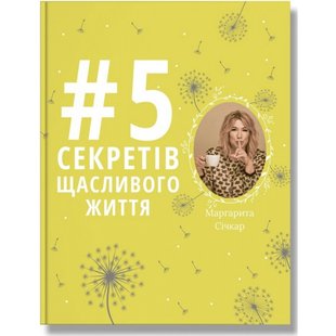 5 секретів щасливого життя. Січкар М. 978-617-7754-01-4 111050 фото