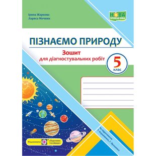 НУШ 5 клас. Пізнаємо природу. Зошит для діагностувальних робіт (до підручника Т. Коршевнюк, Г. Ярошенко). Жаркова І. 9789660740785 117360 фото