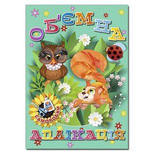 Об`ємна аплікація. Саморобки. Зелена / ГЛОРІЯ 128589 фото