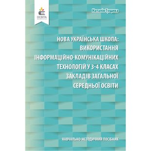 НУШ. Використання інформаційно-комунікаційних технологій у 3-4 класах закладів загальної середньої освіти. Навчально-методичний посібник. Гущина. Н.І. 978-966-983-202-3 116145 фото