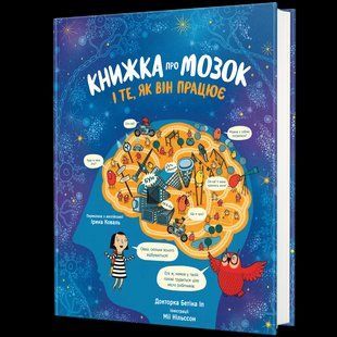 Книжка про мозок і те, як він працює - Бетіна Іп - КНИГОЛАВ 108739 фото